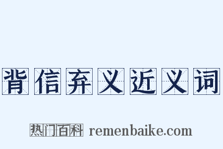 背信弃义近义词是什么意思的图片